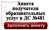 Анкетирование на сайте МБДОУ ДС №481 г.Челябинска ...